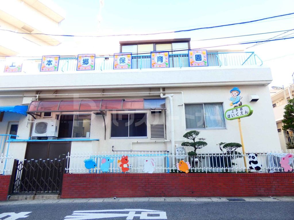 幼稚園・保育園　上本郷保育園（幼稚園・保育園）まで480m
