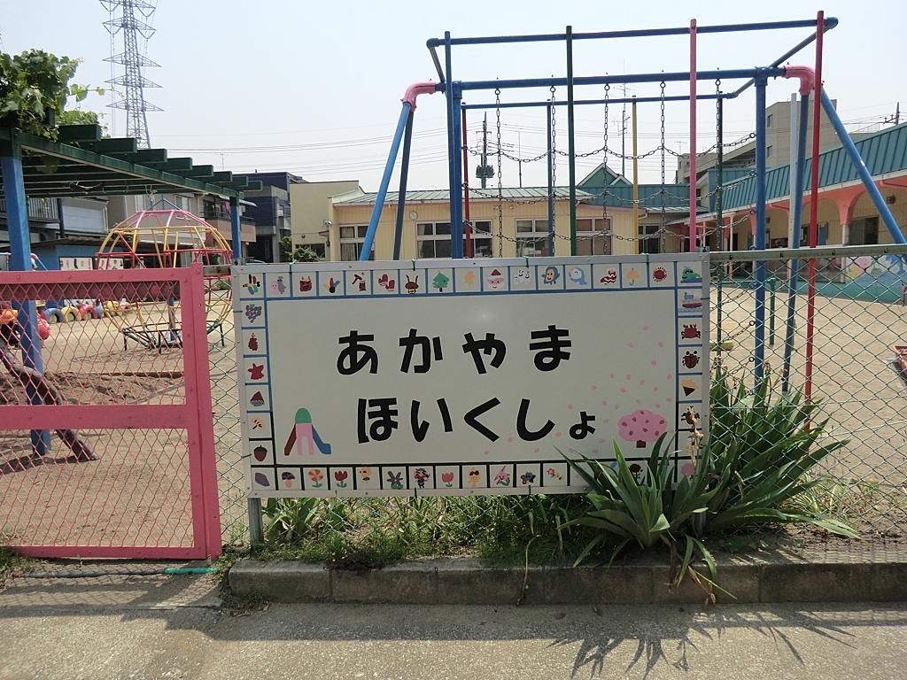幼稚園・保育園　赤山保育所（幼稚園・保育園）まで530m