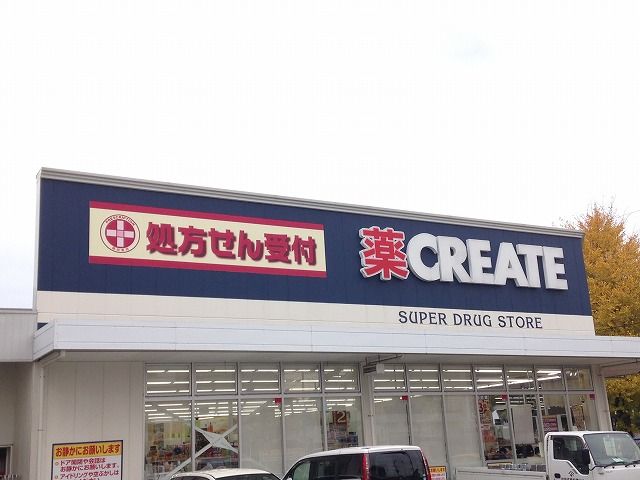 ドラックストア　クリエイトエス・ディー川崎田島町店（ドラッグストア）まで252m