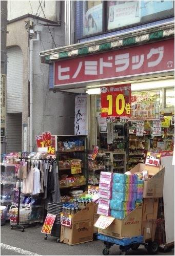 ドラックストア　ヒノミドラッグ大森店（ドラッグストア）まで90m