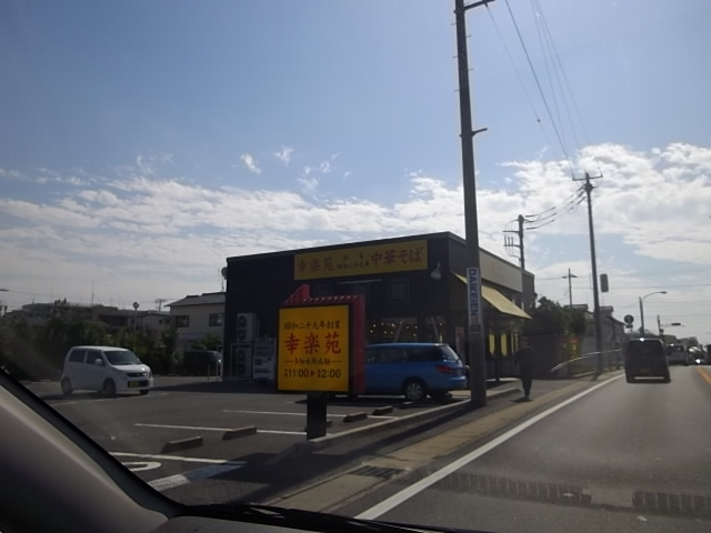 飲食店　幸楽苑　中山店（飲食店）まで607m
