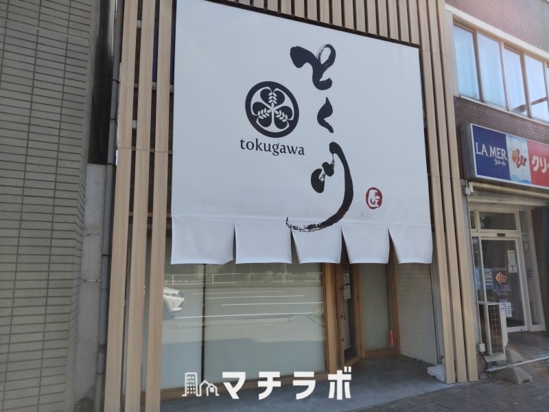 飲食店　高級食パン専門店 とく川 車道店（飲食店）まで312m