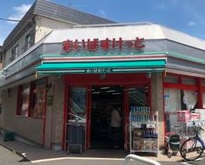 スーパー　まいばすけっと中葛西2丁目店（スーパー）まで250m