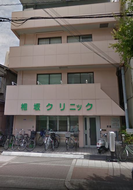 病院　相坂クリニック（病院）まで258m