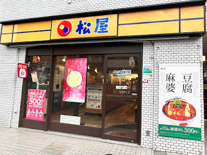 飲食店　松屋 曙橋店（飲食店）まで901m