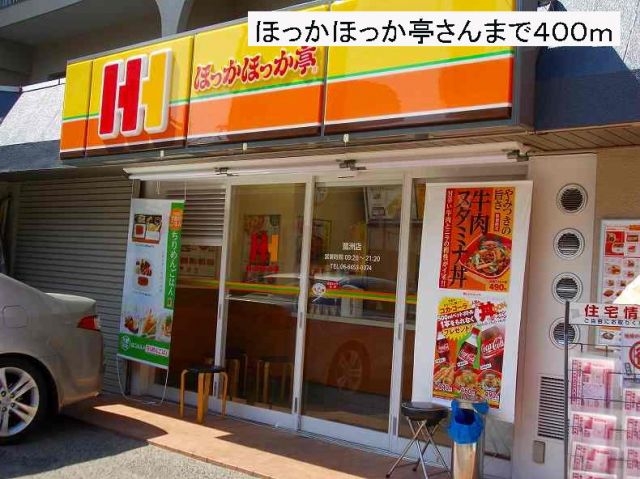 飲食店　ほっかほっか亭さん（飲食店）まで400m