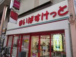 スーパー　まいばすけっと新小岩ルミエール店（スーパー）まで147m