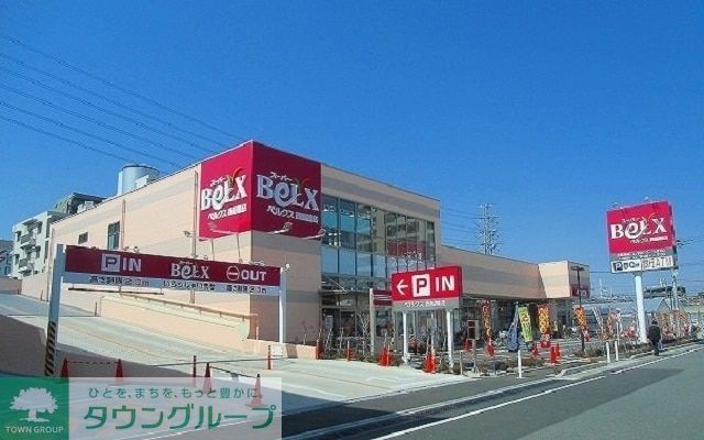 スーパー　ベルクス西船橋店（スーパー）まで1080m