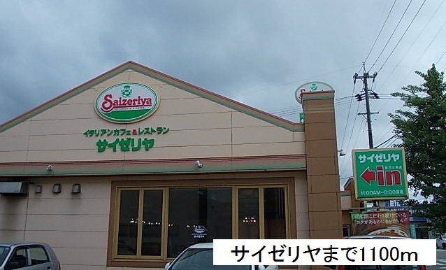 飲食店　サイゼリヤ（飲食店）まで1100m