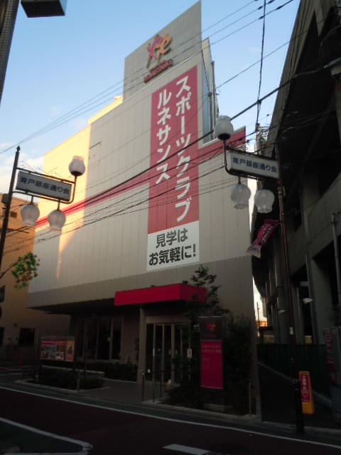 その他　ルネサンス青砥（その他）まで1905m