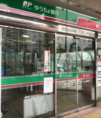 銀行　ゆうちょ銀行品川店（銀行）まで474m