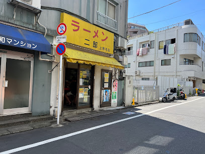 飲食店　ラーメン二郎 上野毛店（飲食店）まで685m