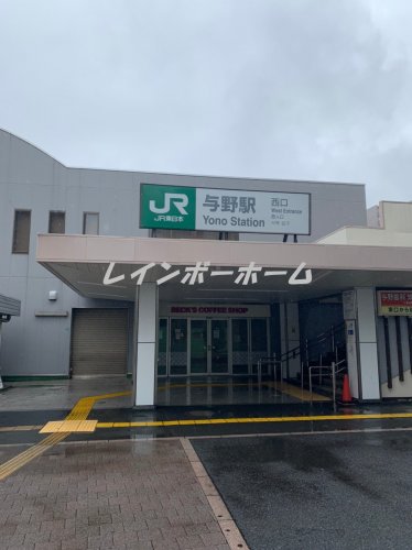その他　与野駅（その他）まで320m