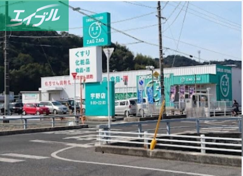 ドラックストア　ザグザグ宇野店（ドラッグストア）まで1007m