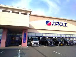 スーパー　カネスエ宮西店（スーパー）まで588m