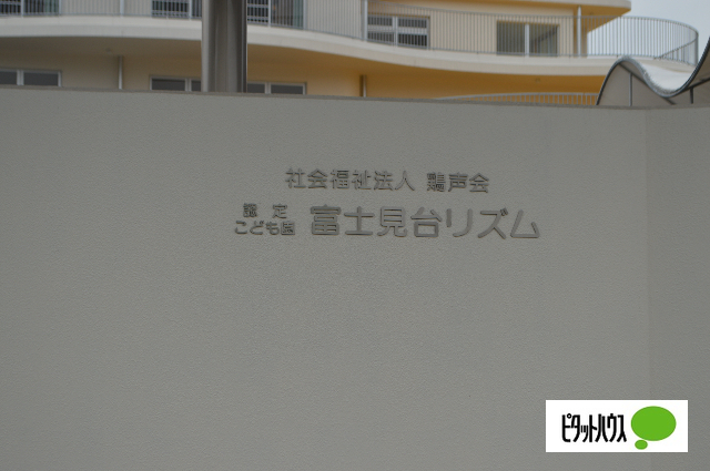 幼稚園・保育園　富士見台リズム保育園（幼稚園・保育園）まで895m