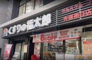 ドラックストア　くすりの福太郎大塚南口店（ドラッグストア）まで240m