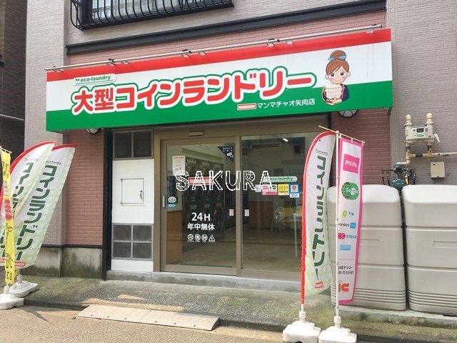 その他　大型コインランドリー マンマチャオ矢向店（その他）まで502m