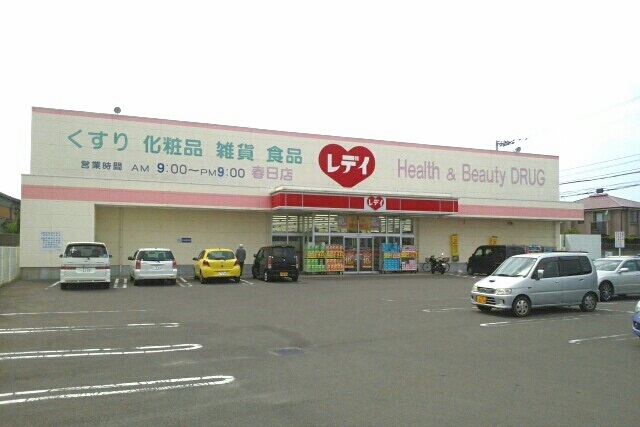 ドラックストア　レデイ薬局春日店さん（ドラッグストア）まで440m