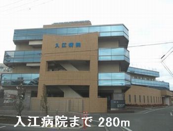 病院　入江病院（病院）まで280m
