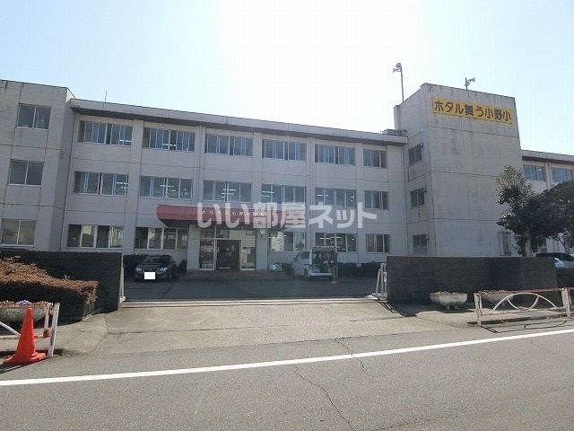 小学校　大垣市立小野小学校（小学校）まで1208m