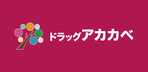 ドラックストア　アカカベ薬局中川店（ドラッグストア）まで310m