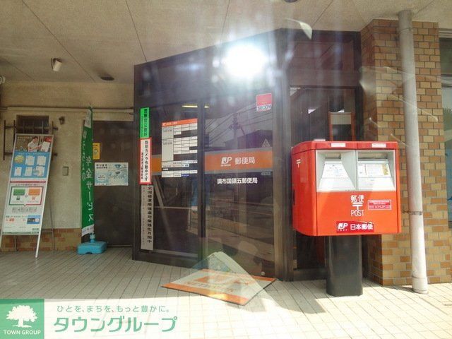 郵便局　調布国領五郵便局（郵便局）まで215m