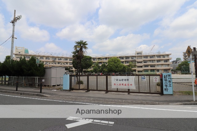 小学校　新浜小学校（小学校）まで359m