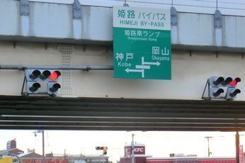 その他　姫路南インター（その他）まで400m