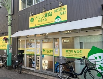 ドラックストア　マロン薬局南阿佐谷店（ドラッグストア）まで596m