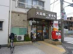 郵便局　大森南二郵便局（郵便局）まで287m