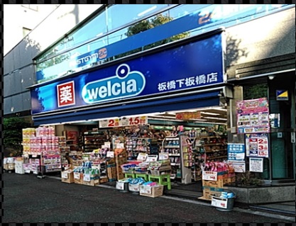 ドラックストア　ウエルシア板橋下板橋店（ドラッグストア）まで431m