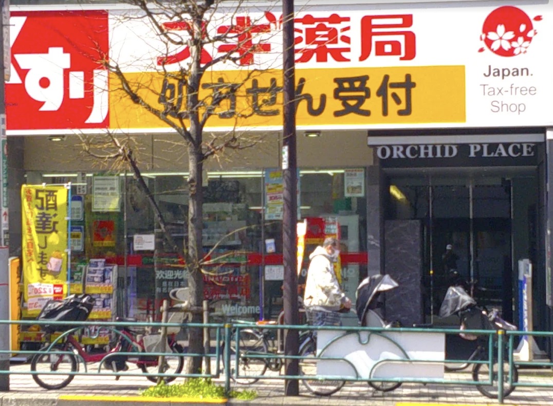 ドラックストア　スギ薬局駒込店（ドラッグストア）まで262m