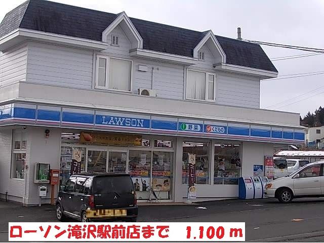 コンビニ　ローソン滝沢駅前通店（コンビニ）まで1100m