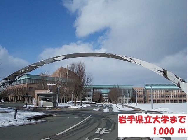 大学・短大　岩手県立大学（大学・短大）まで1000m