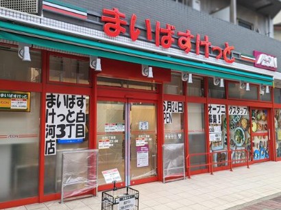 スーパー　まいばすけっと白河3丁目店（スーパー）まで438m