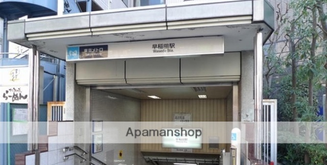 その他　早稲田駅（その他）まで836m