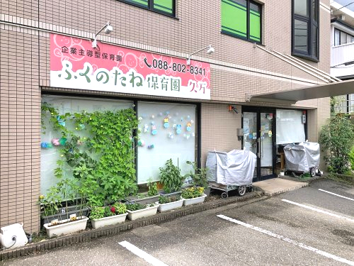 幼稚園・保育園　福の種保育園久万（幼稚園・保育園）まで316m