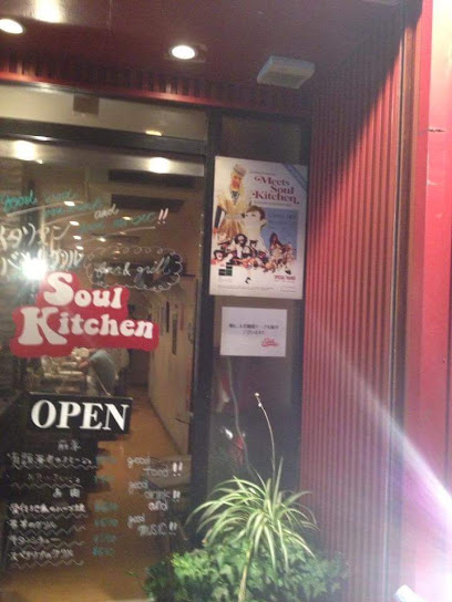 飲食店　ビストロ ソウルキッチン（飲食店）まで1015m