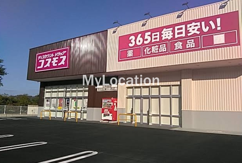 ドラックストア　ディスカウントドラッグコスモス江田島店（ドラッグストア）まで575m