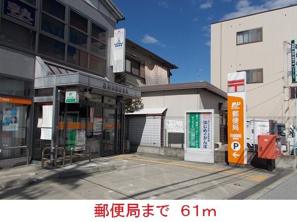 郵便局　郵便局（郵便局）まで61m
