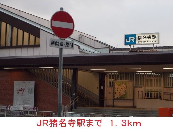 その他　ＪＲ猪名寺駅（その他）まで1300m