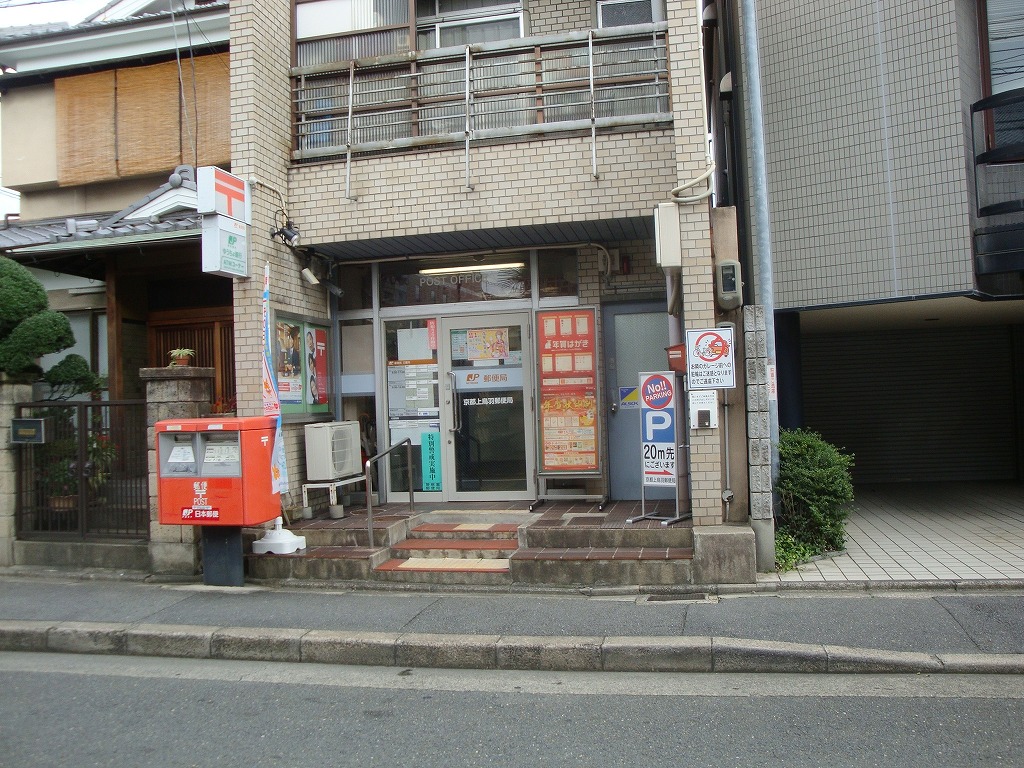 郵便局　京都上鳥羽郵便局（郵便局）まで779m