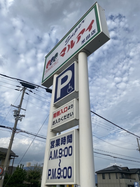 スーパー　マルアイ　米田店（スーパー）まで300m