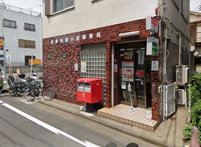 郵便局　葛飾西新小岩郵便局（郵便局）まで543m