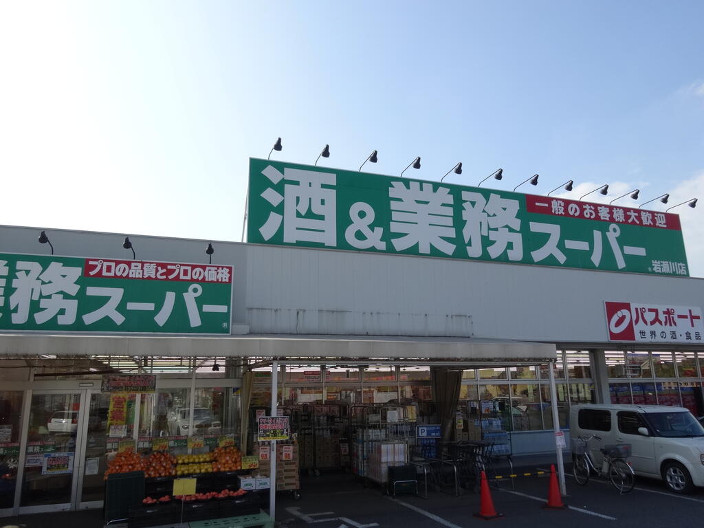 スーパー　業務スーパー岩瀬川店（スーパー）まで410m