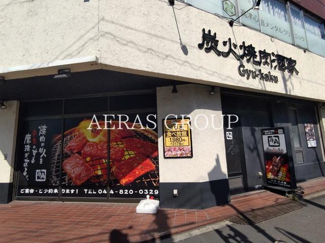 飲食店　牛角 高津店（飲食店）まで505m