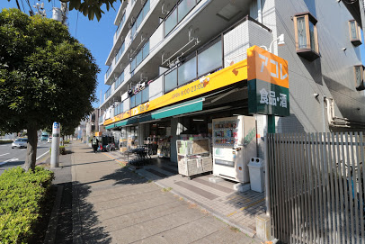 スーパー　アコレ 相之川2丁目店（スーパー）まで508m