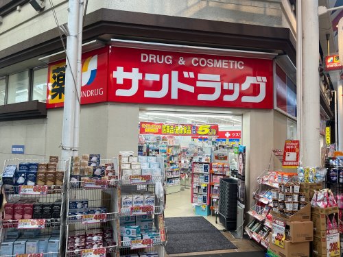 ドラックストア　サンドラッグ　駒川店（ドラッグストア）まで521m