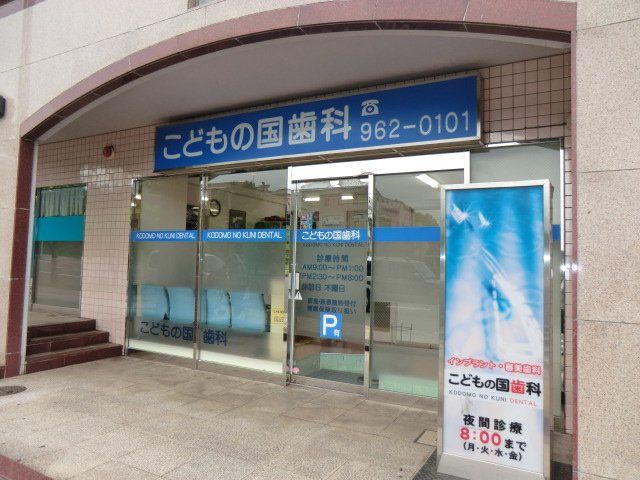 病院　こどもの国歯科（病院）まで1383m